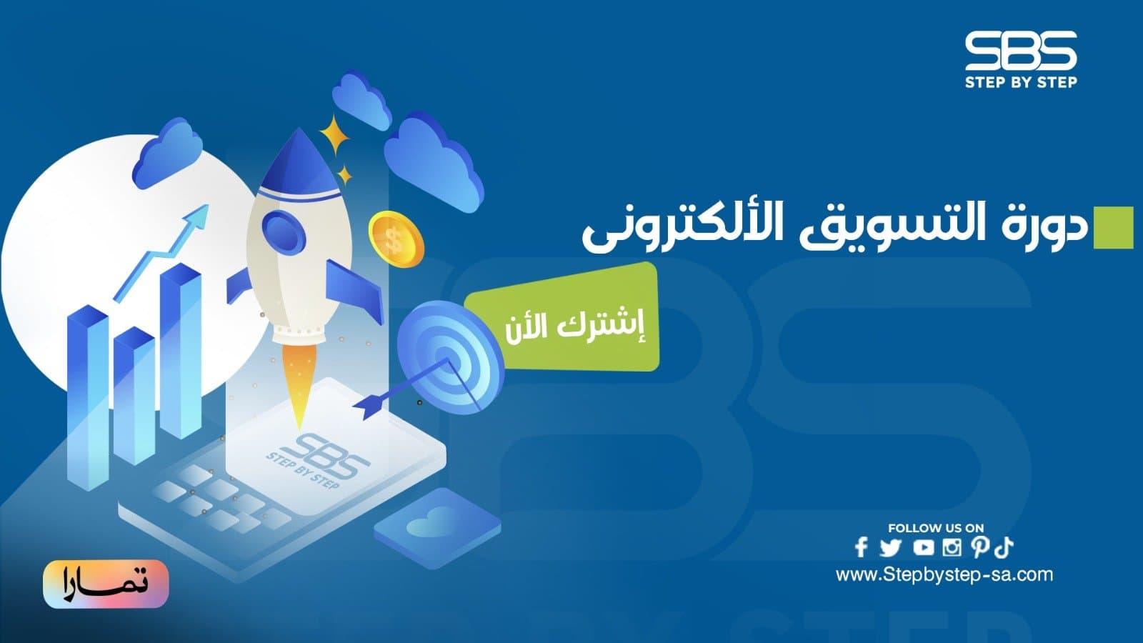 “ التسويق الإلكتروني: من البداية إلى الاحتراف” 	لزيادة مبيعـاتك بأدوات واستراتيجيات حديثة عبر التواصل الاجتماعي ( سناب شات ، تيك توك ، الانستغرام ، قوقل وتحليلاته )